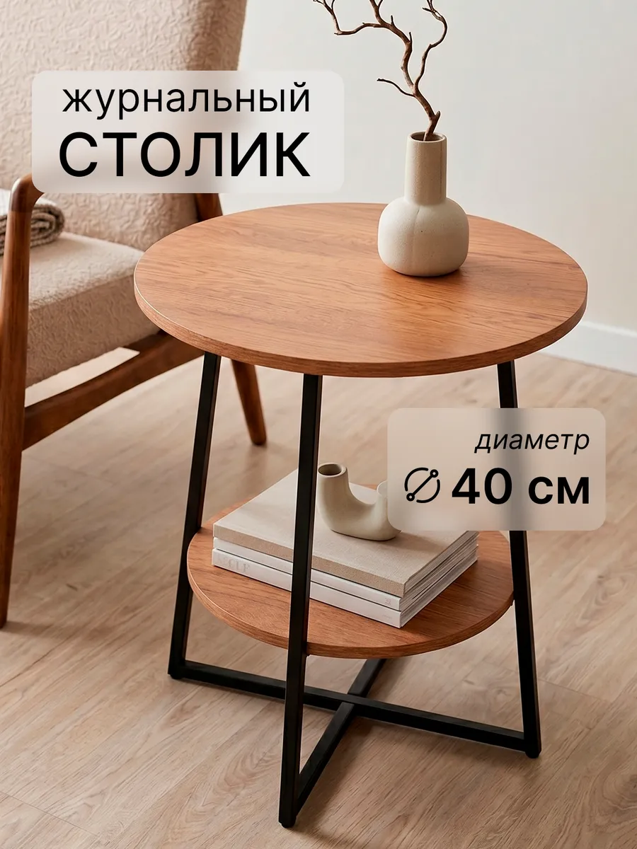 Столик журнальный круглый маленький