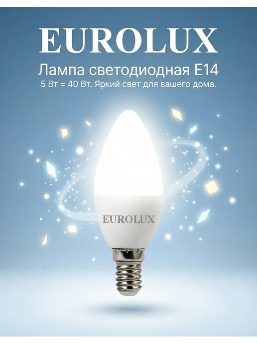 Лампа светодиодная энергосберегающая Е14