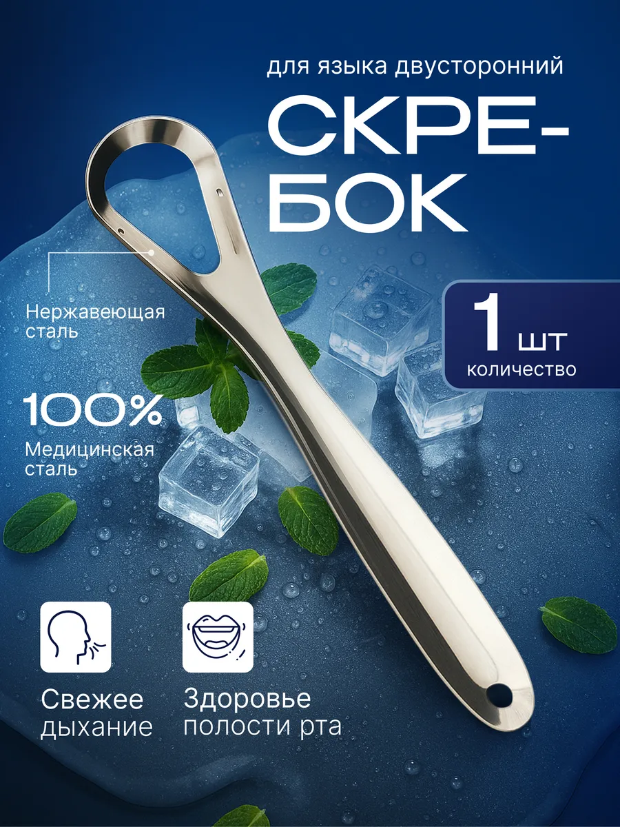 Скребок для языка