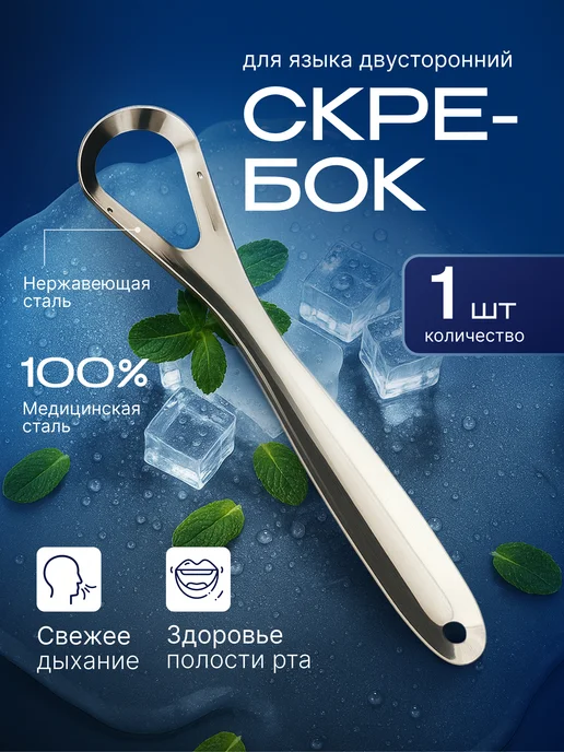 Скребок для языка, вариант