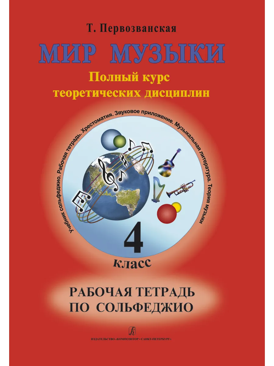 Мир музыки. Рабочая тетрадь по сольфеджио 4 класс