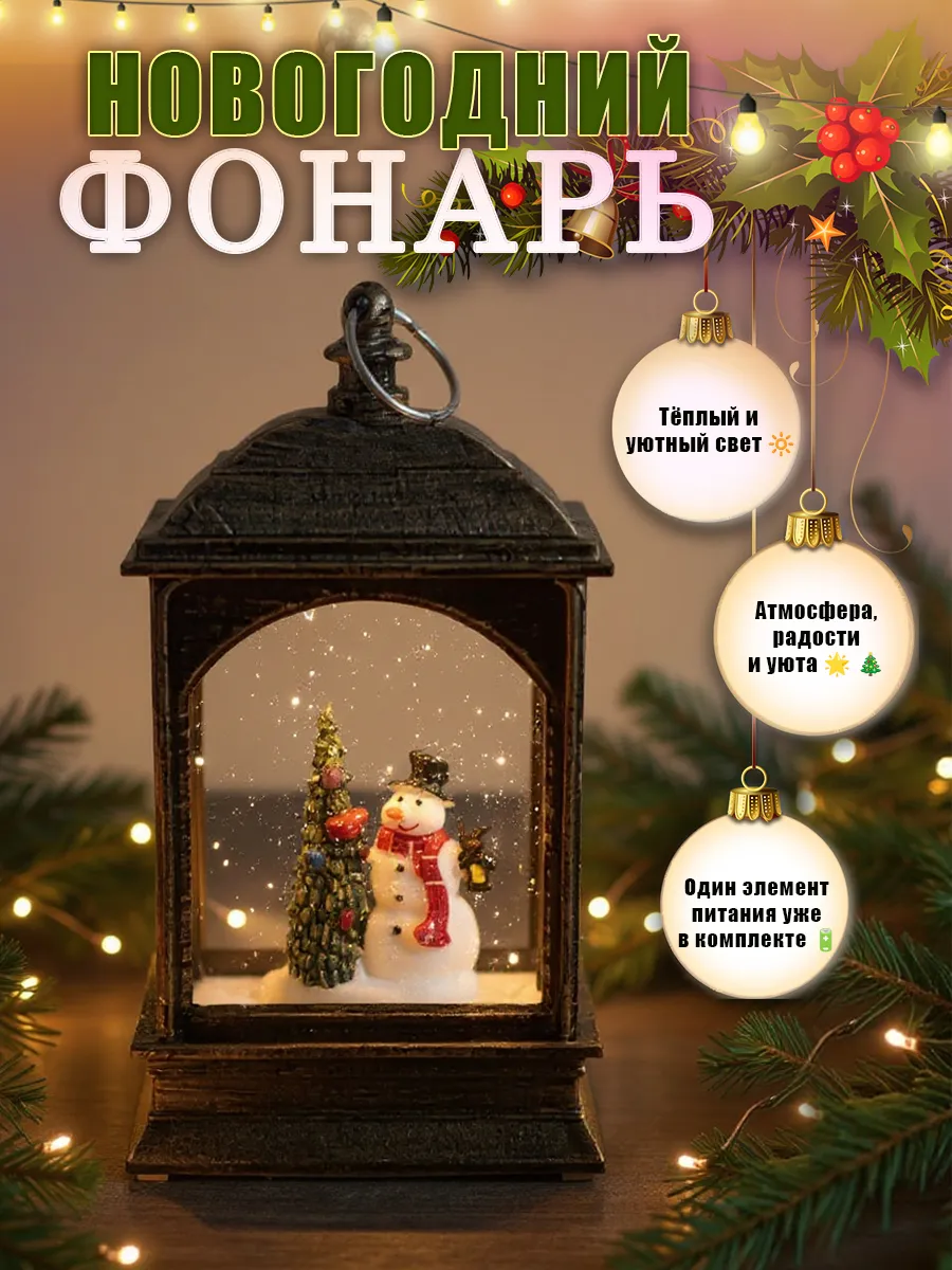 Фонарь новогодний декоративный с подсветкой