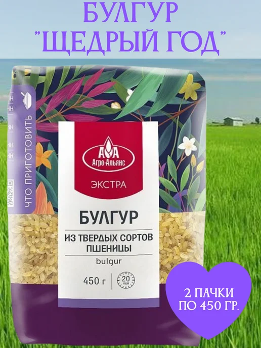 Агро-Альянс Экстра Булгур, 5 пачек по 450 гр, 450 г