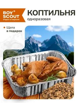 Boyscout Коптильня горячего копчения одноразовая и ольховая щепа
