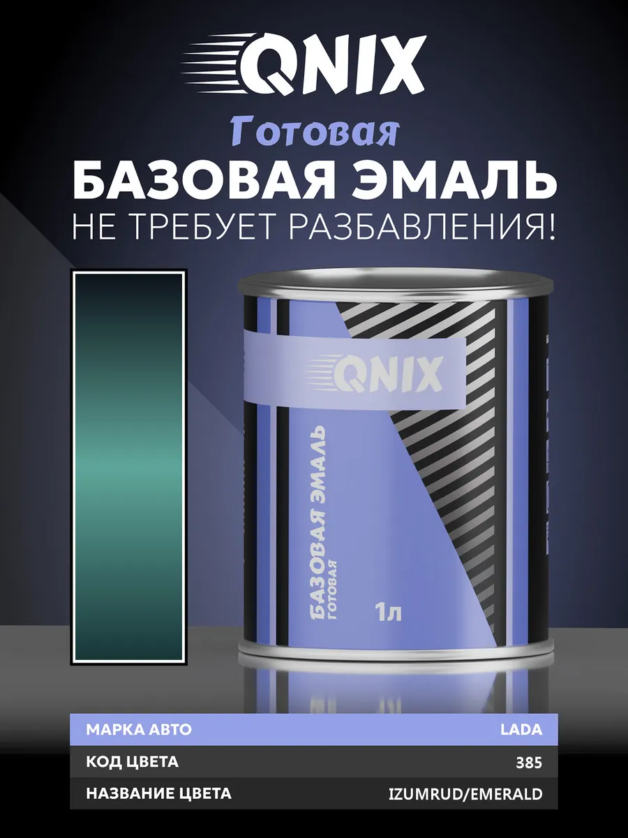 Изумруд 385 эмаль базисная "QNIX" 1 л.