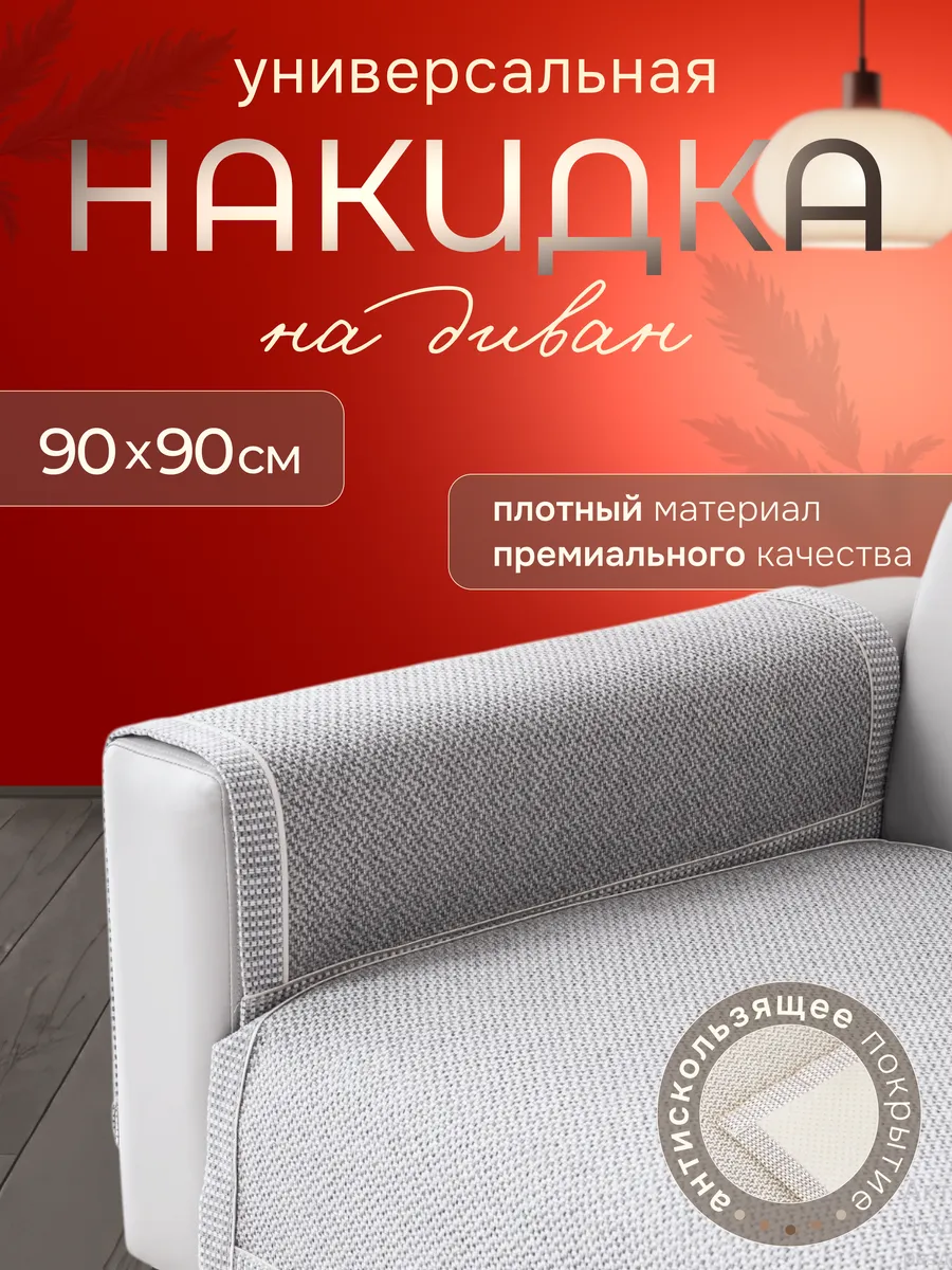 накидка на подлокотник дивана