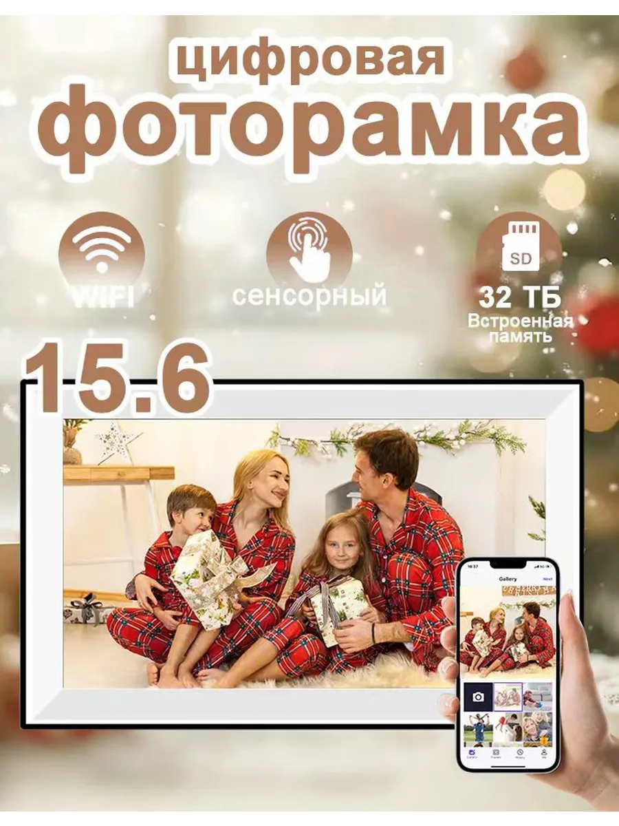 Цифровая фоторамка 15.6 дюймов WiFi с флешкой