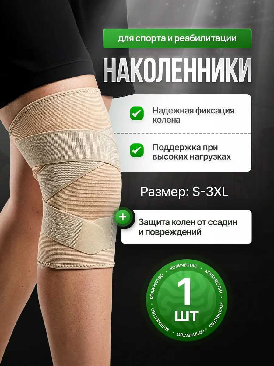 Наколенники телесного цвета 1 шт