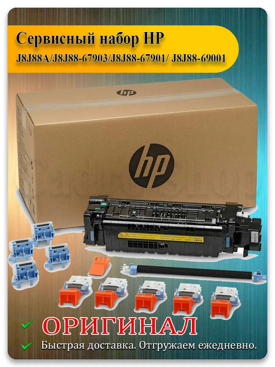 Сервисный набор Maintenance Kit для HP LaserJet M631, M632, M633, M634, M635