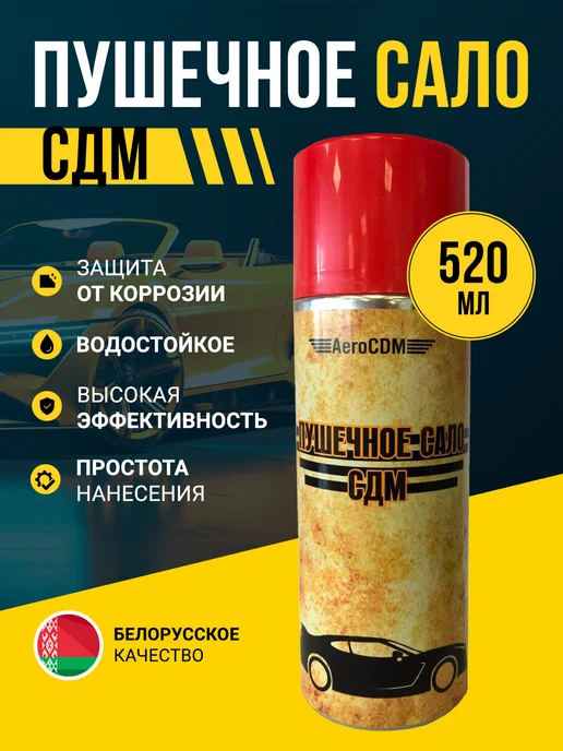 AeroCDM Пушечное сало антикор для автомобиля 520мл, 520 мл