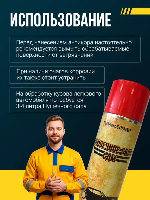 AeroCDM Пушечное сало антикор для автомобиля 520мл, 520 мл, фото 5