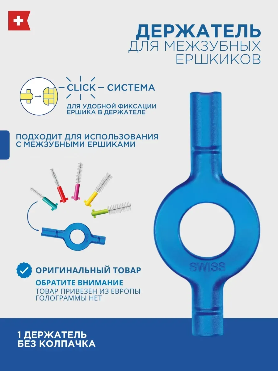 Держатель для межзубных ершиков UHS 409 1 шт