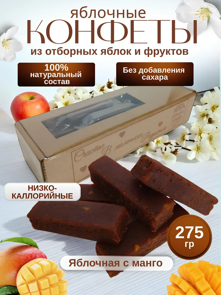 Конфеты без сахара яблочные с манго 275гр.