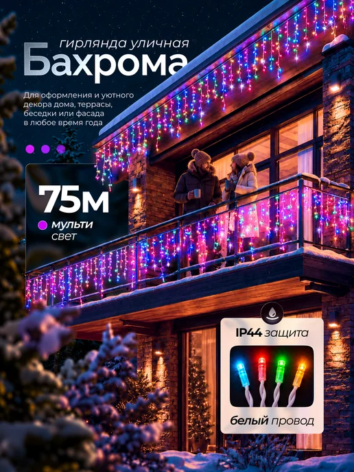 Dewlight Гирлянда уличная бахрома 36 метров на дом, 75 м