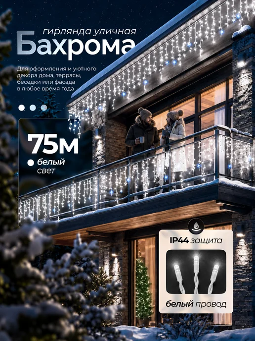 Dewlight Гирлянда уличная бахрома 50 метров на дом, 75 м