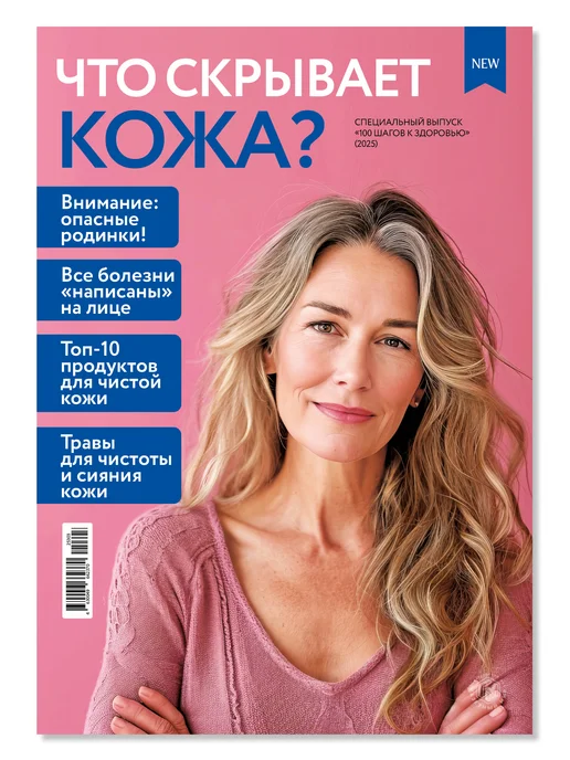 Газетный мир Журнал 100 шагов к здоровью "Что скрывает кожа", вариант