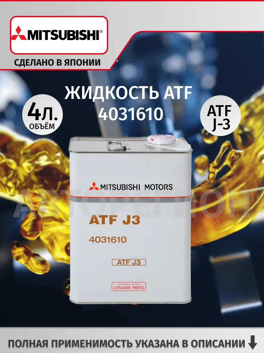 Жидкость ATF 4031610 ATF J-3