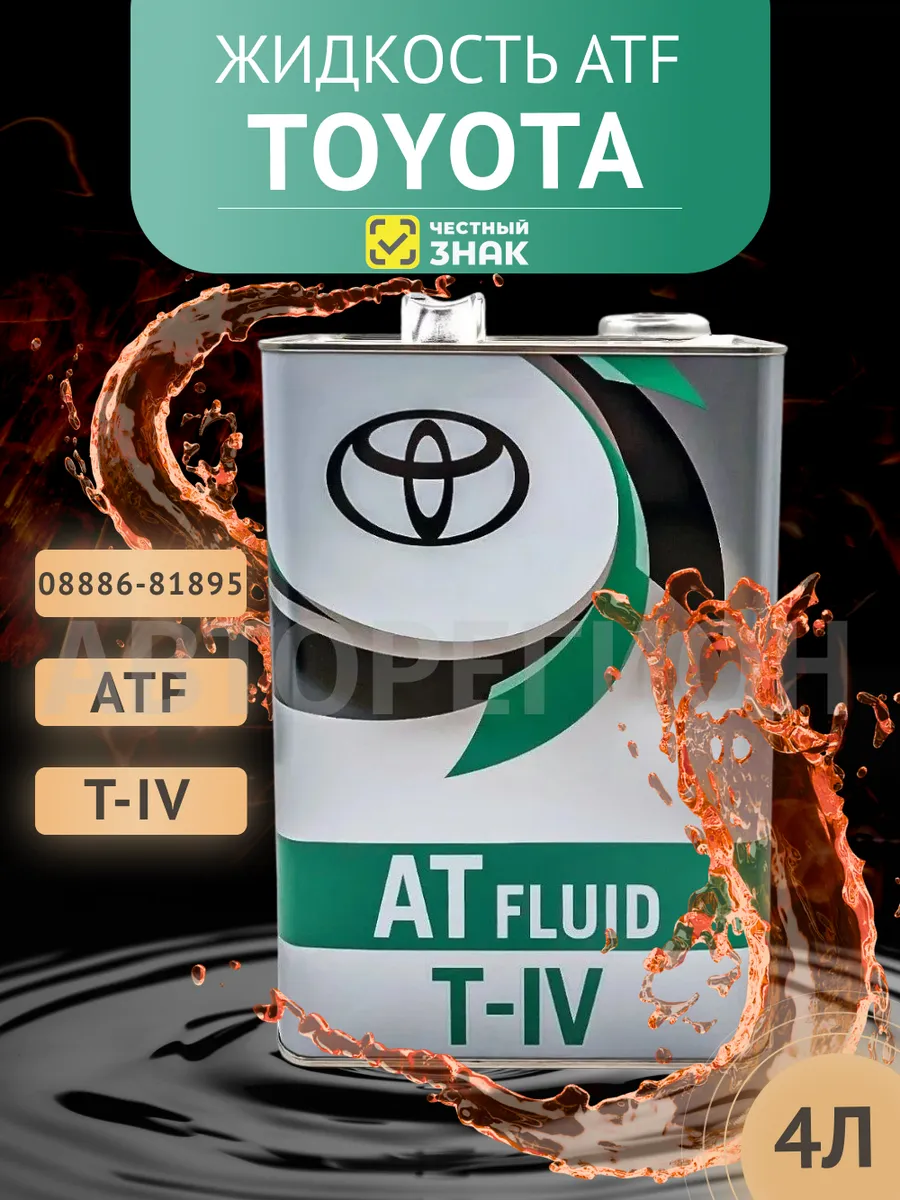 Жидкость ATF 08886-81895 TYPE T-IV