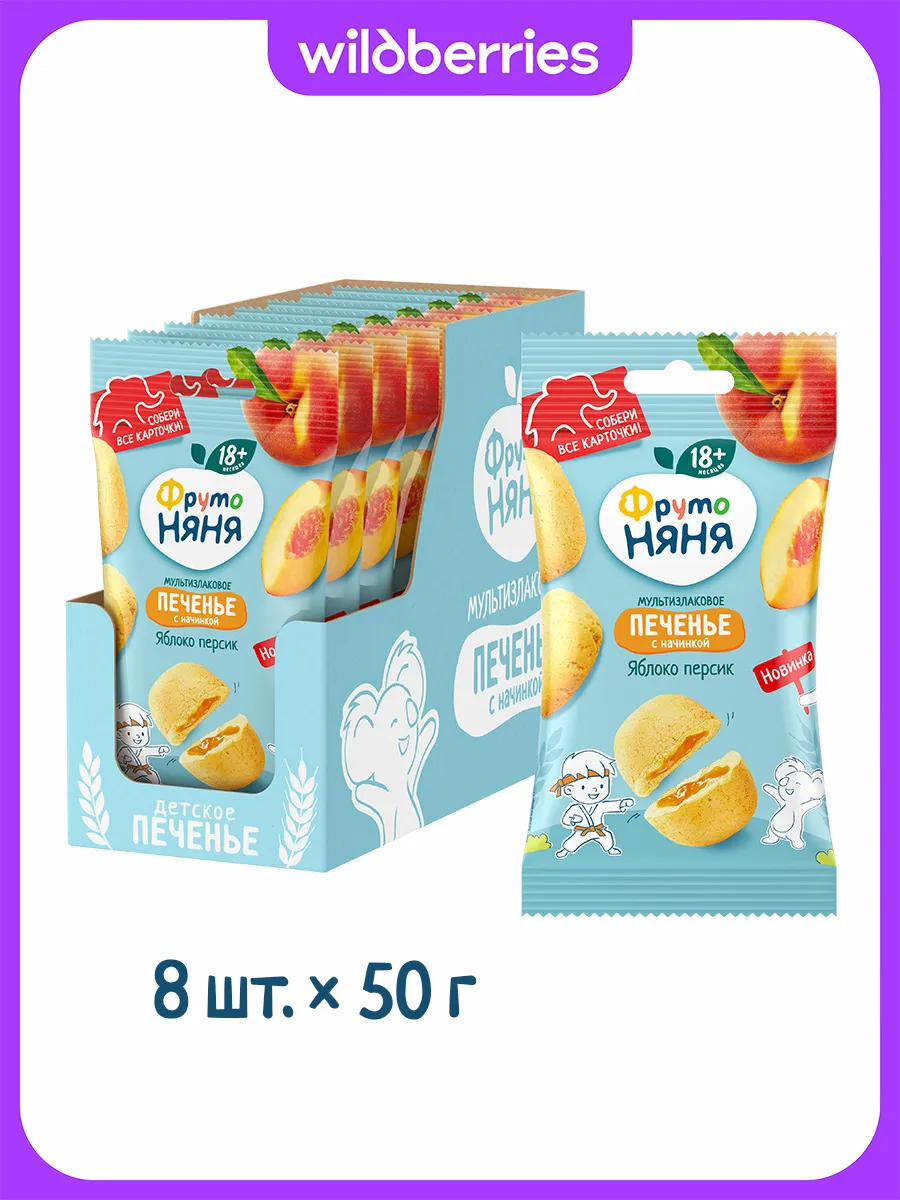 Печенье детское с начинкой яблок и персика 50г 8шт
