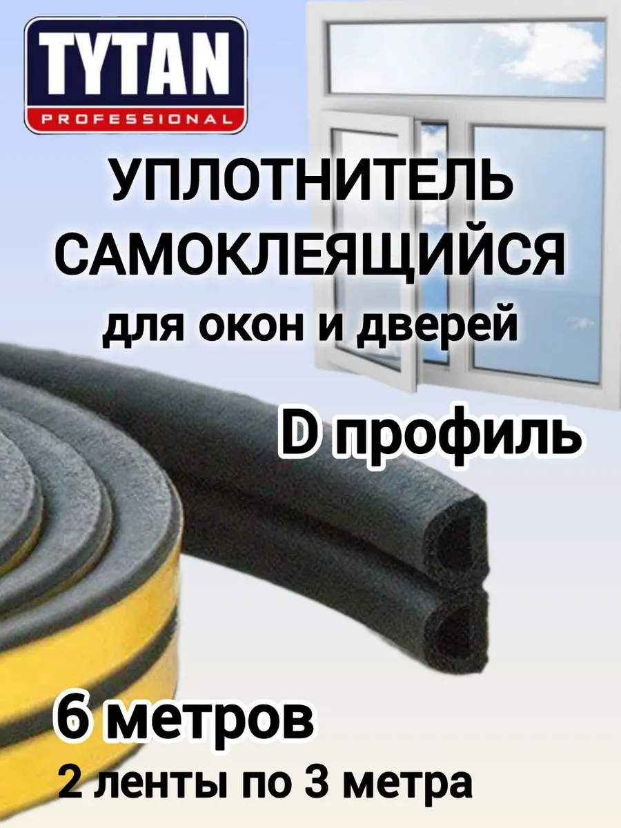 Уплотнитель самоклеящийся для окон и дверей D профиль черный