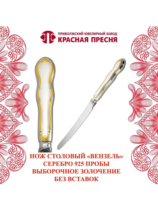 ЗАО Красная Пресня Нож столовый "Вензель" серебряный, серебристый