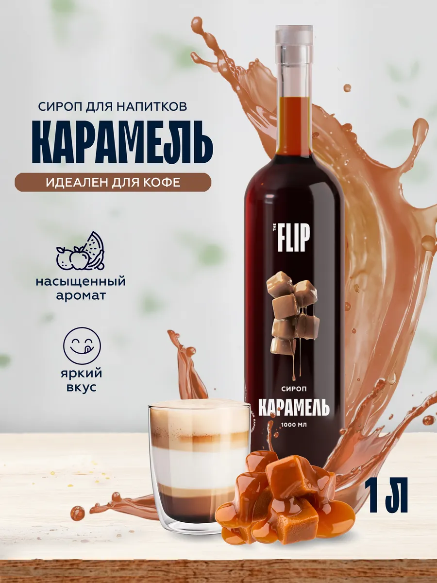 Сироп для кофе Карамель 1 литр