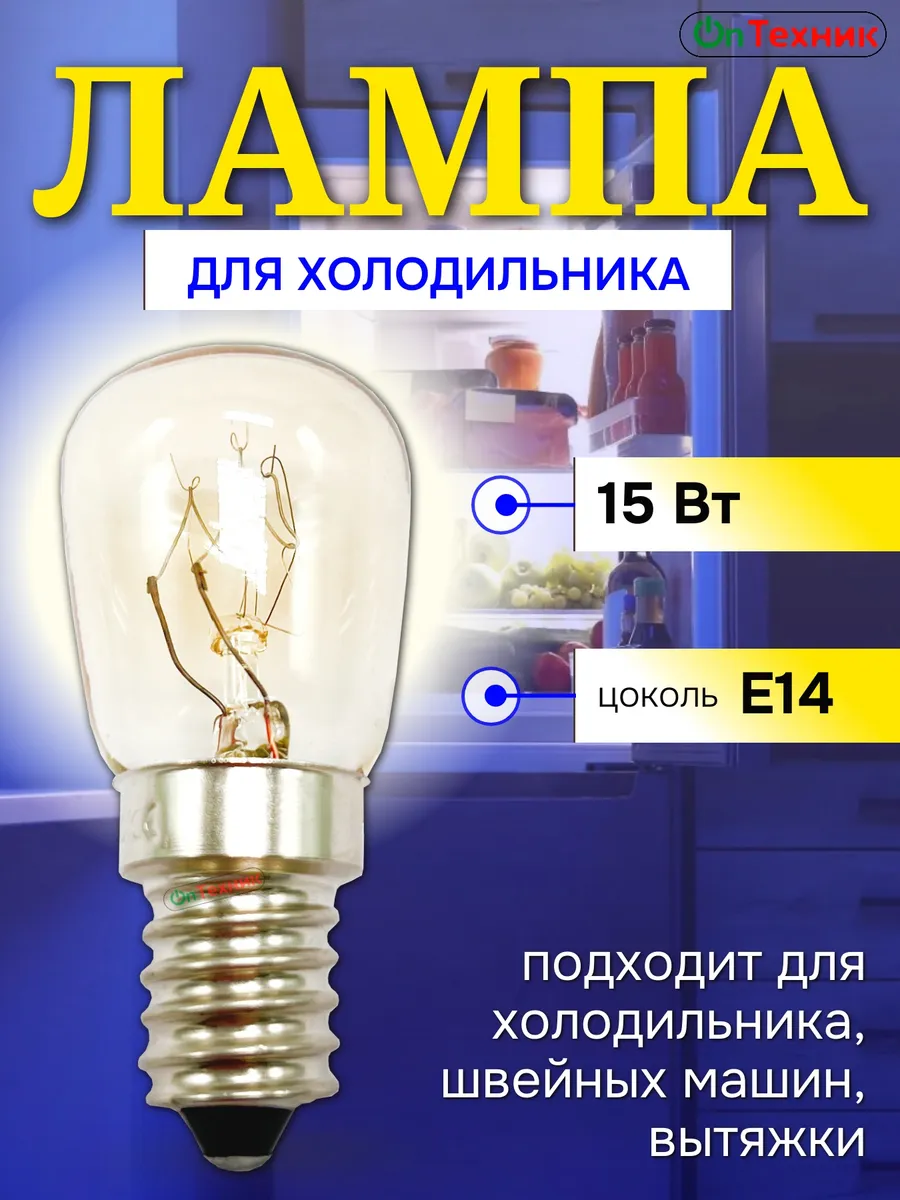 Лампа для холодильника 15W (цоколь E14 220V)