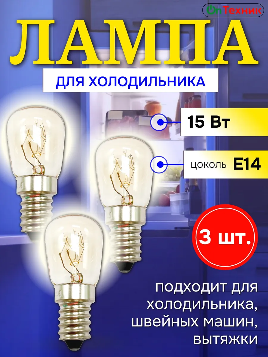 Лампа 3шт. для холодильника 15W (цоколь E14, 220V)