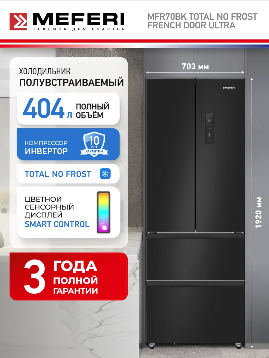 Холодильник MFR70BK TOTAL NO FROST FRENCH DOOR ULTRA