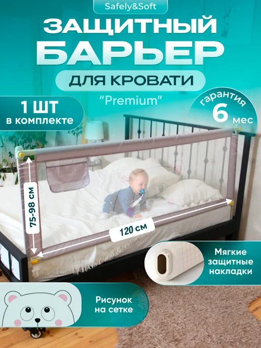 Safely & Soft Бортик на кровать от падения 120 защитный барьер ограждение, вариант