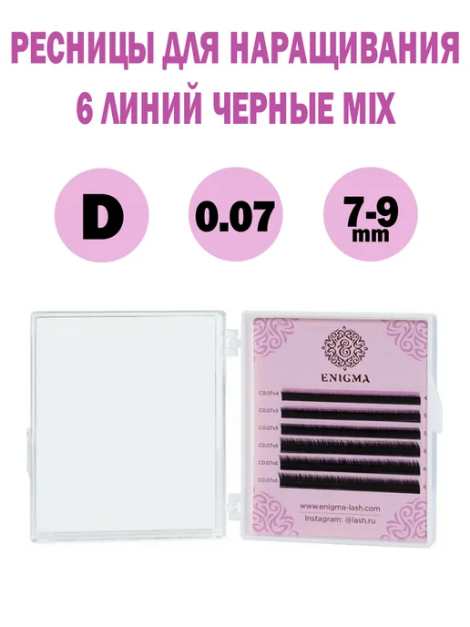 ENIGMA Черные ресницы MIX (L+ 0.07 7-9mm) 6 линий, черный