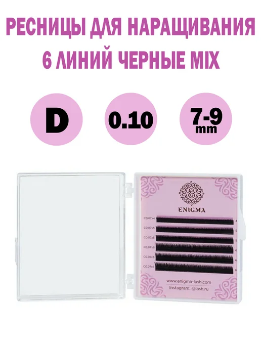 ENIGMA Черные ресницы (C 0.10 14mm) 6 линий, черный