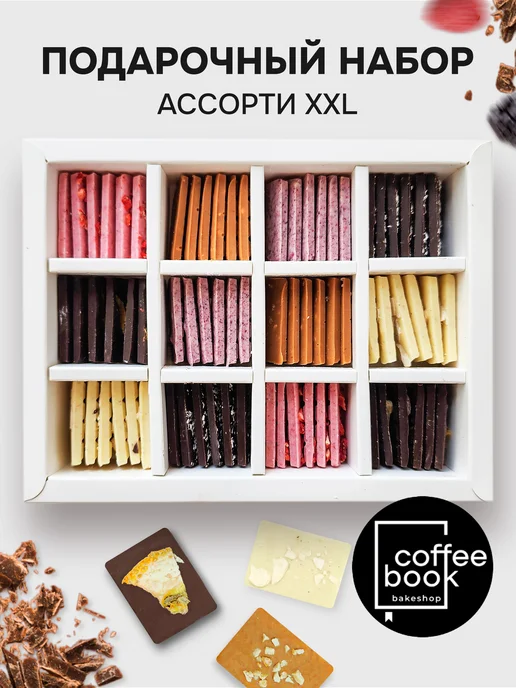 CoffeeBook Лучший подарок для нее, бабушки, мамы,мини шоколадки, 72 шт