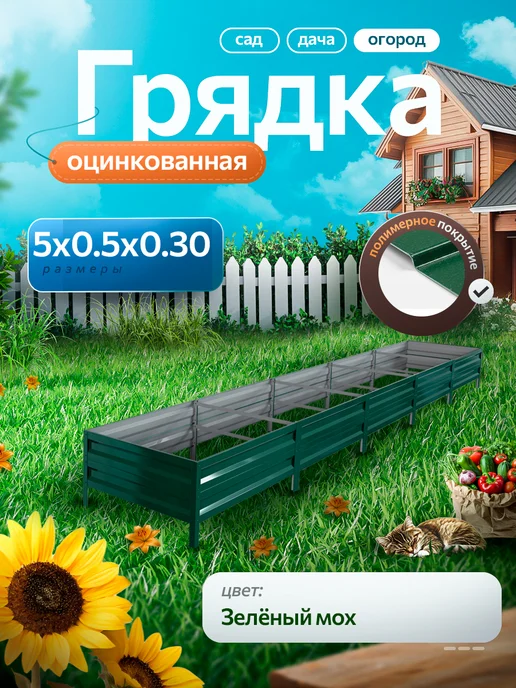 удачная грядка Грядка оцинкованная 3 м на 50 высота 30 см для огорода, 5 м