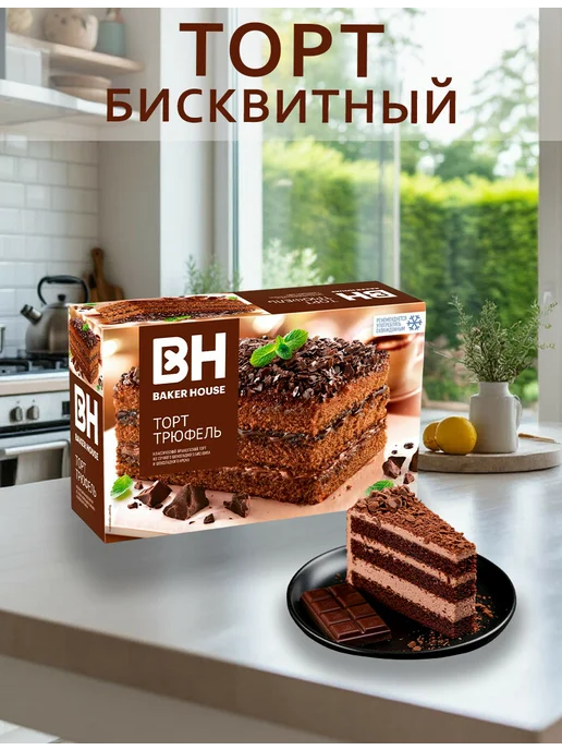 Торт Бекер Хаус 350 гр. ТРЮФЕЛЬ, 350 г