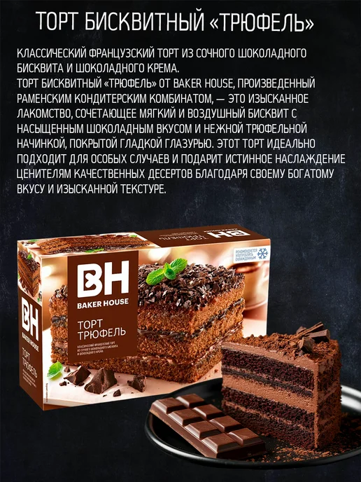 Торт Бекер Хаус 350 гр. ТРЮФЕЛЬ, 350 г, фото 4