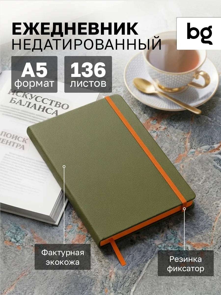Ежедневник недатированный А5