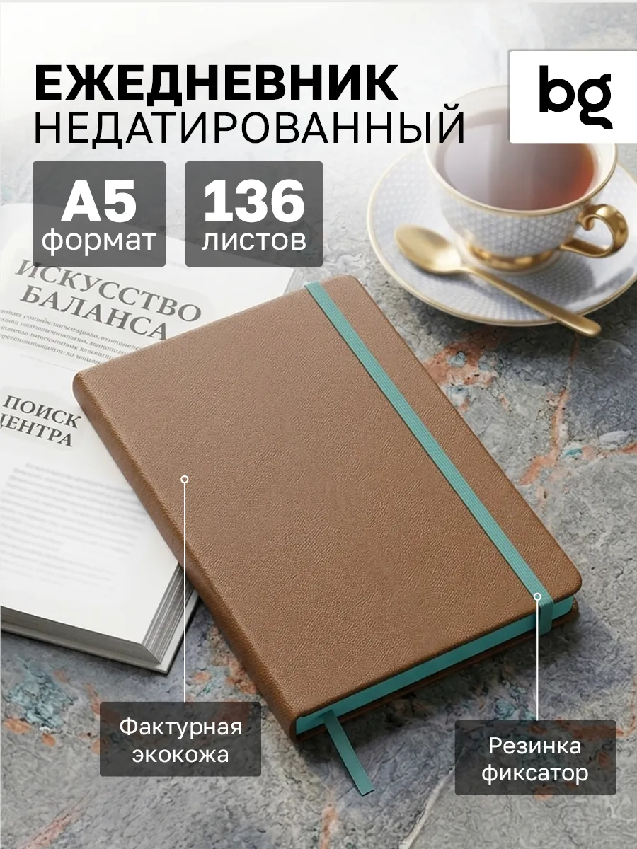 Ежедневник недатированный А5 на резинке