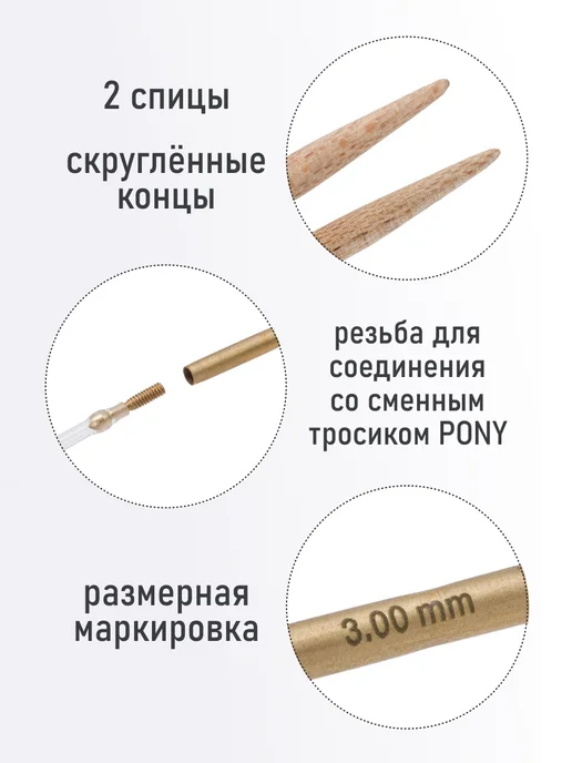 Pony Спицы съемные 3,00мм*10,5см, клен, 2шт, 2 шт, фото 2