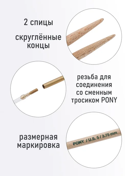 Pony Спицы съемные 3,00мм*14см, клен, 2шт, 3,75мм, 10,5см, фото 2