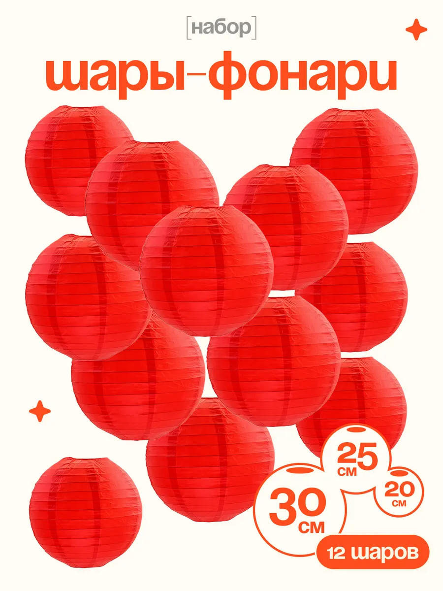 Шары-фонари для украшения праздника