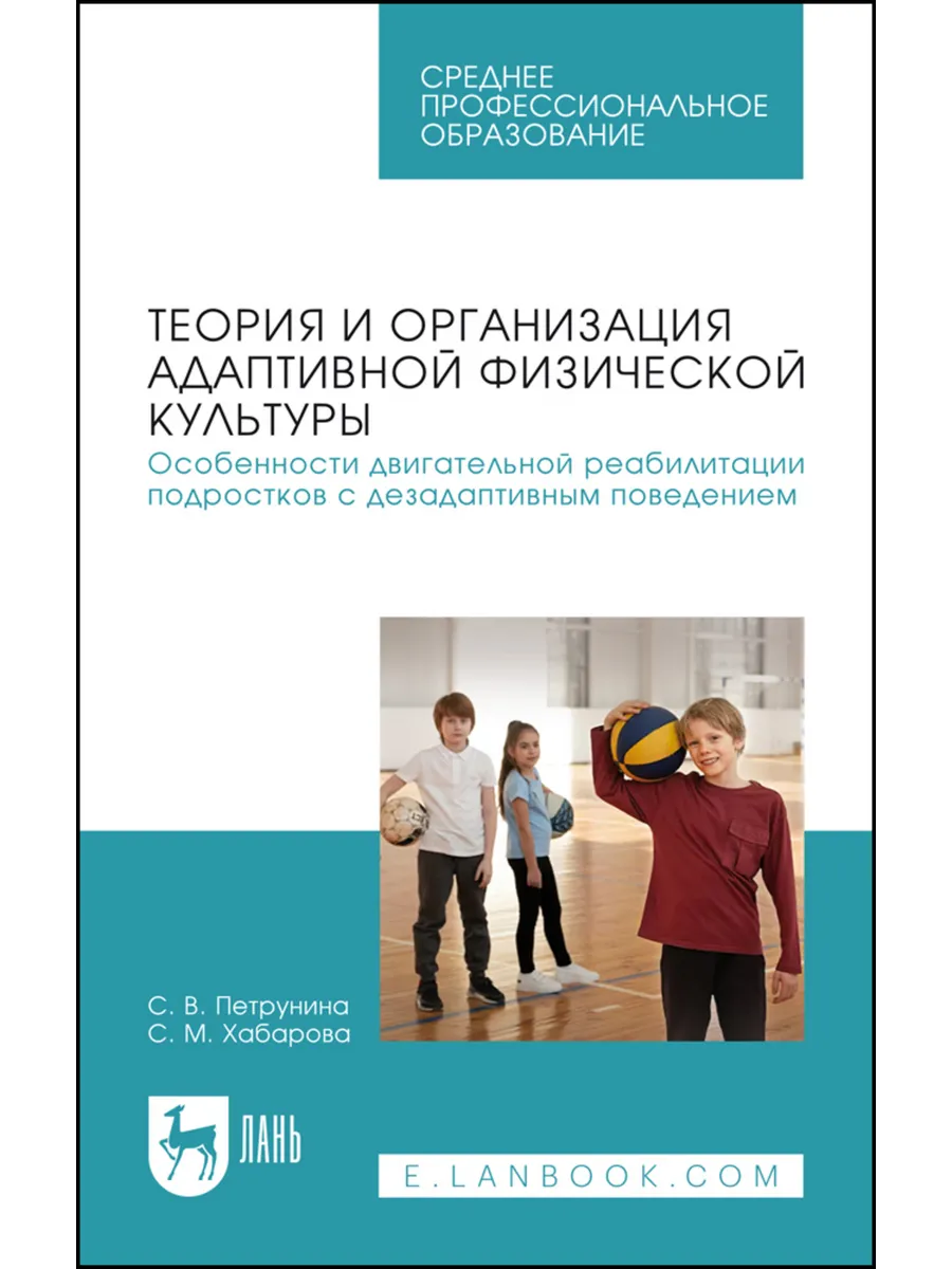 Теория и организация адаптивной физической культуры. Особенн
