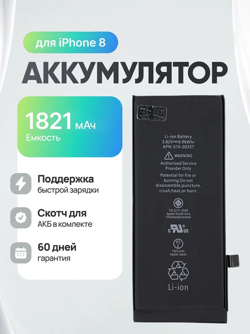 Нет бренда Аккумулятор для iPhone 8, вариант