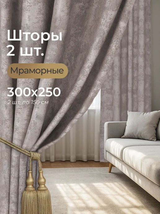 ШармШторы Шторы Мрамор 150х250 Для Гостиной и Спальни, вариант