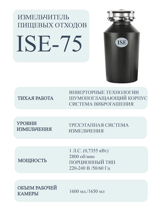 Измельчитель пищевых отходов ISE 75, вариант, фото 2