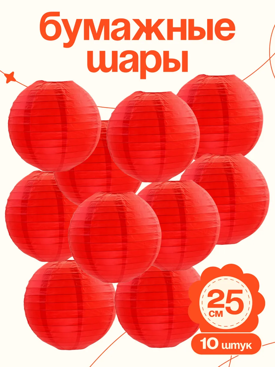 Шары-фонари для украшения праздника