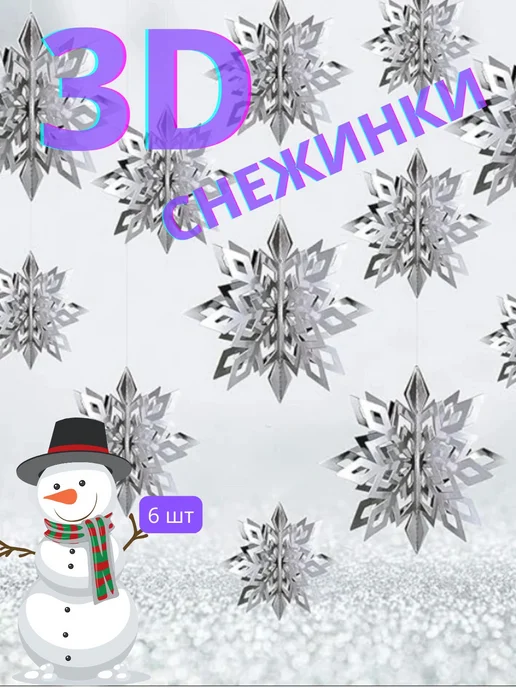 Новогодние снежинки подвесные 3D, серый, фото 4