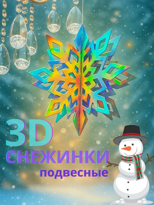Новогодние снежинки подвесные 3D, 6 шт
