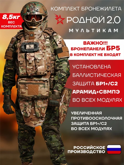 РОДНОЙ Бронежилет военный тактический 2.0 мультикам, зеленый