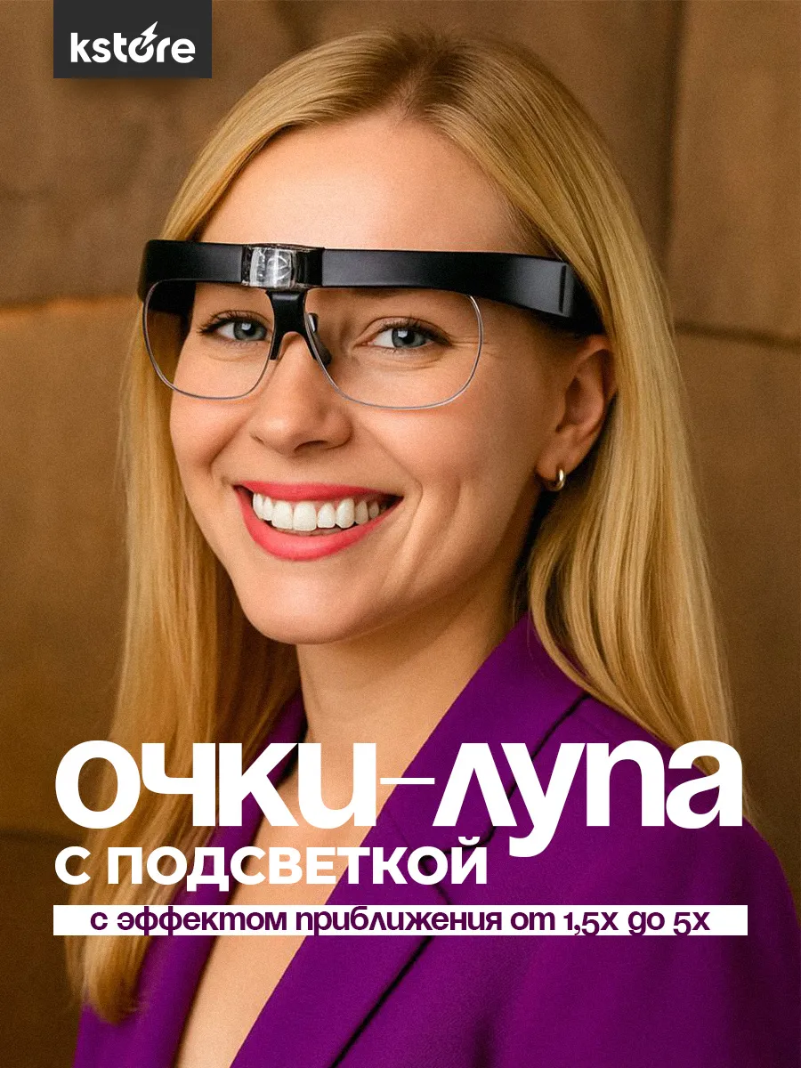 Очки лупа с подсветкой